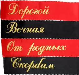 Ритуальная лента