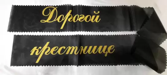 Ритуальная лента 