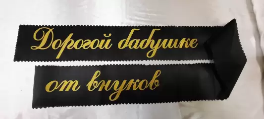 Ритуальная лента 