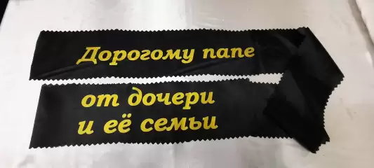 Ритуальная лента 