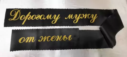 Ритуальная лента 