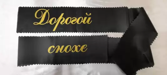 Ритуальная лента 