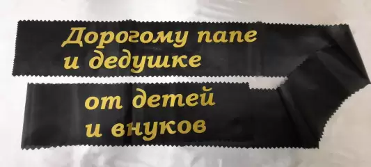 Ритуальная лента 