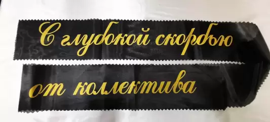Ритуальная лента 