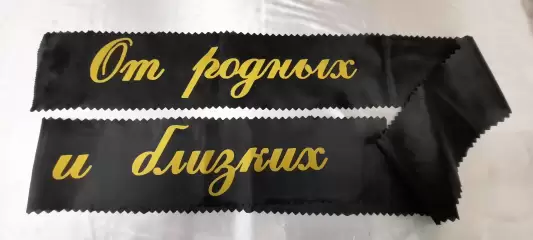 Ритуальная лента 