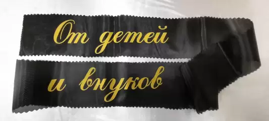 Ритуальная лента 