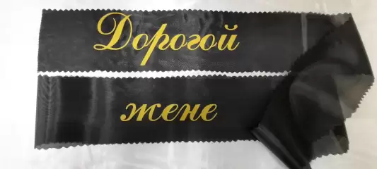 Ритуальная лента 