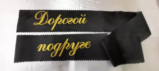 Ритуальная лента 