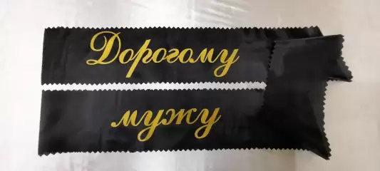 Ритуальная лента 