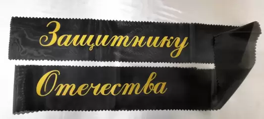 Ритуальная лента 