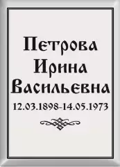 Табличка №16