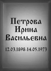 Табличка №14